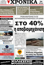 /Χρονικά της Δράμας