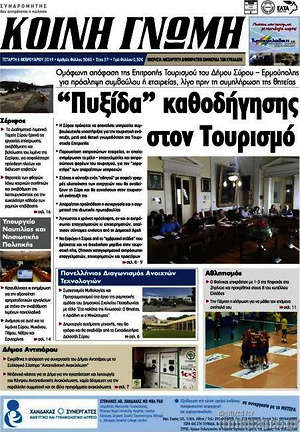 Πρωτοσέλιδο Κοινή Γνώμη
