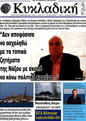 Πρωτοσέλιδο Κυκλαδική