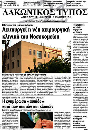 Πρωτοσέλιδο Λακωνικός Τύπος