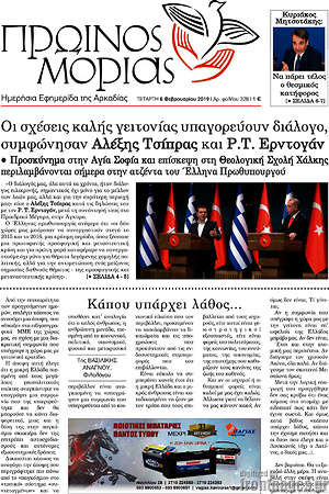 Πρωτοσέλιδο Πρωινός Μοριάς