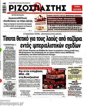 Ριζοσπάστης: Τίποτα θετικό για τους λαούς από παζάρια εντός ιμπεριαλιστικών σχεδίων 