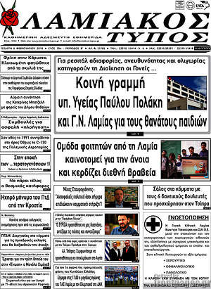 Πρωτοσέλιδο Λαμιακός Τύπος