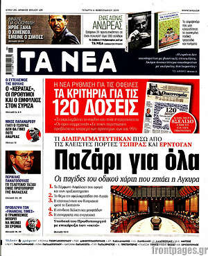 Τα Νέα: Παζάρι για όλα