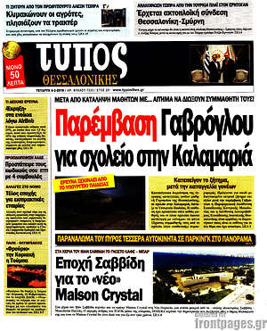 Πρωτοσέλιδο εφημερίδας Τύπος Θεσσαλονίκης - protoselida