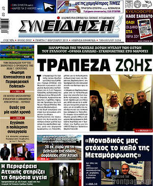 Πρωτοσέλιδο Συνείδηση