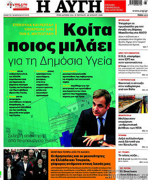 Αυγή: Κοίτα ποιος μιλάει για τη Δημόσια Υγεία