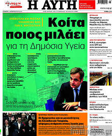 Κοίτα ποιος μιλάει για τη Δημόσια Υγεία