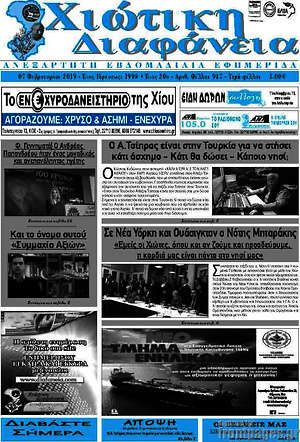 Πρωτοσέλιδο Χιώτικη Διαφάνεια