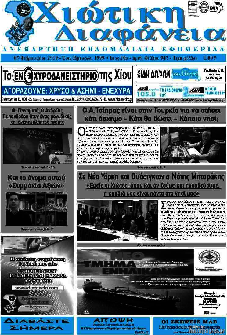 Χιώτικη Διαφάνεια