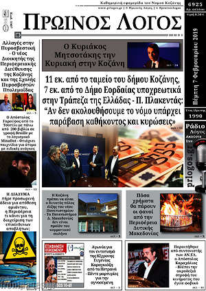 Πρωτοσέλιδο Πρωινός Λόγος