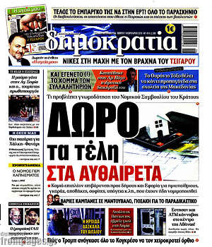 Δημοκρατία: Δώρο τα τέλη στα αυθαίρετα