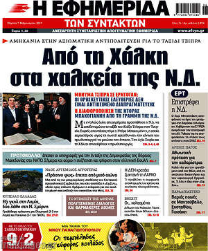 Η εφημερίδα των συντακτών: Από τη Χάλκη στα χαλκεία της Ν.Δ.
