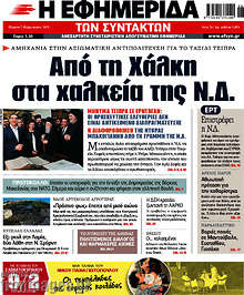 Από τη Χάλκη στα χαλκεία της Ν.Δ.