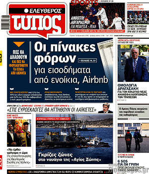 Ελεύθερος Τύπος: Οι πίνακες φόρων για εισοδήματα από ενοίκια, Airbnb