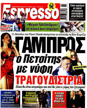 Πρωτοσέλιδο εφημερίδας Espresso - protoselida
