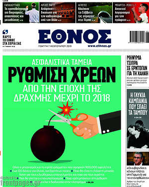 Έθνος: Ασφαλιστικά ταμεία: Ρύθμιση χρεών, από την εποχή της δραχμής μέχρι το 2018