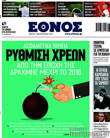 Ασφαλιστικά ταμεία: Ρύθμιση χρεών, από την εποχή της δραχμής μέχρι το 2018