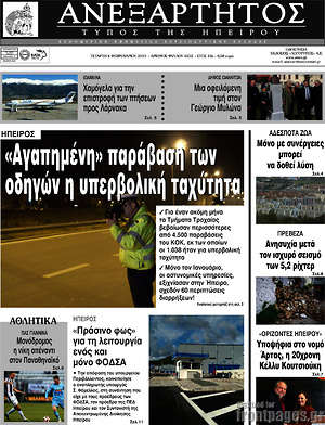 Πρωτοσέλιδο Ανεξάρτητος