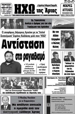 Πρωτοσέλιδο Ηχώ της Άρτας