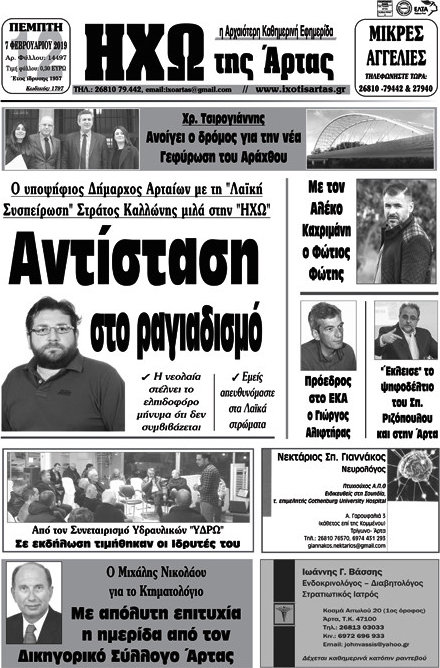 Ηχώ της Άρτας