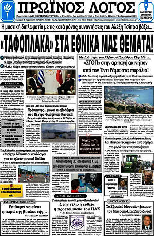 Πρωτοσέλιδο Πρωινός Λόγος