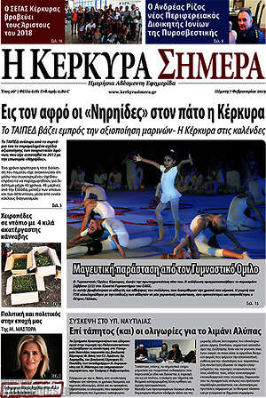 Πρωτοσέλιδο Η Κέρκυρα Σήμερα