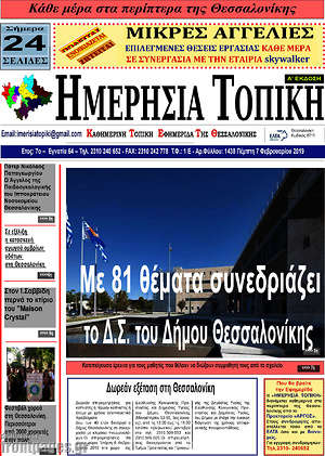 Πρωτοσέλιδο Ημερήσια Τοπική