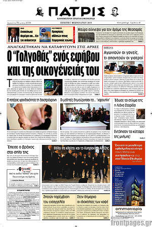 Πρωτοσέλιδο Πατρίς