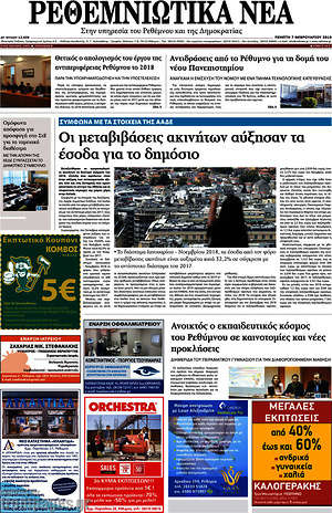 Πρωτοσέλιδο Ρεθεμνιώτικα Νέα