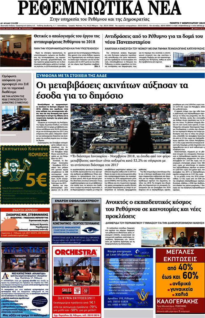 Ρεθεμνιώτικα Νέα