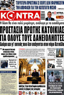 Προστασία πρώτης κατοικίας για όλους τους δανειολήπτες