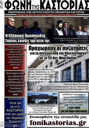 Πρωτοσέλιδο Φωνή της Καστοριάς