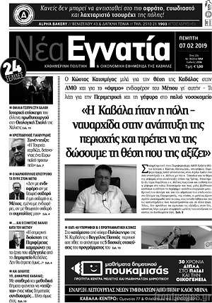 Πρωτοσέλιδο Νέα Εγνατία