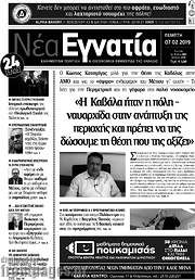 /Νέα Εγνατία