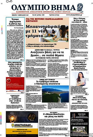 Πρωτοσέλιδο Ολύμπιο Βήμα