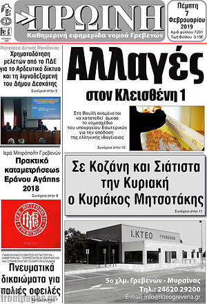 Πρωτοσέλιδο Πρωινή Γρεβενών