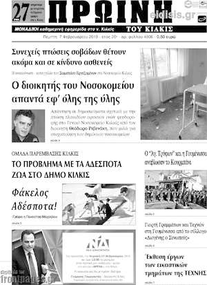 Πρωτοσέλιδο Πρωινή του Κιλκίς