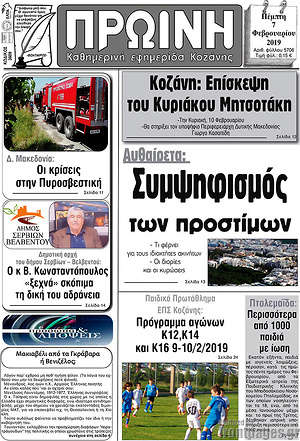 Πρωτοσέλιδο Πρωινή Κοζάνης