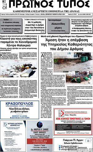 Πρωτοσέλιδο Πρωινός Τύπος Δράμας
