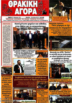 Πρωτοσέλιδο Θρακική Αγορά