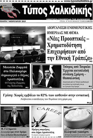 Πρωτοσέλιδο Τύπος Χαλκιδικής
