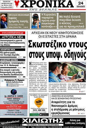 Πρωτοσέλιδο Χρονικά της Δράμας