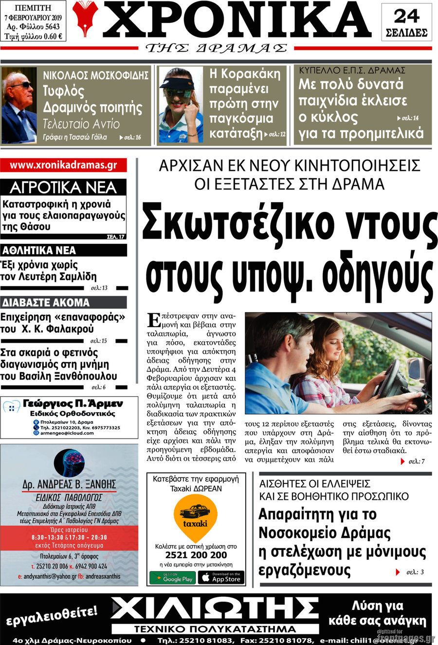 Χρονικά της Δράμας