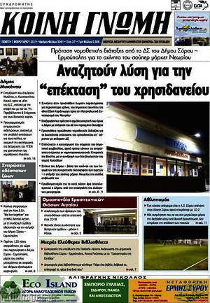 Πρωτοσέλιδο Κοινή Γνώμη