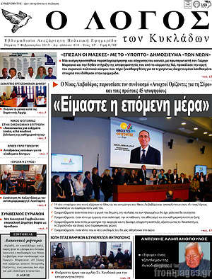 Πρωτοσέλιδο Ο Λόγος