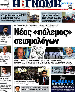 Πρωτοσέλιδο Η Γνώμη