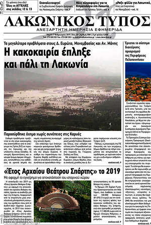 Πρωτοσέλιδο Λακωνικός Τύπος