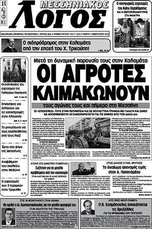 Πρωτοσέλιδο Μεσσηνιακός Λόγος