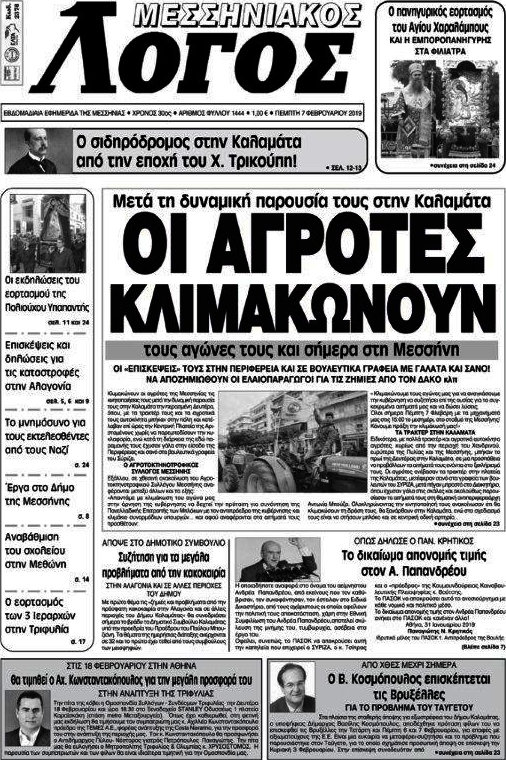 Μεσσηνιακός Λόγος